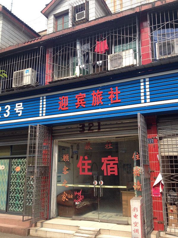 武汉迎宾旅社