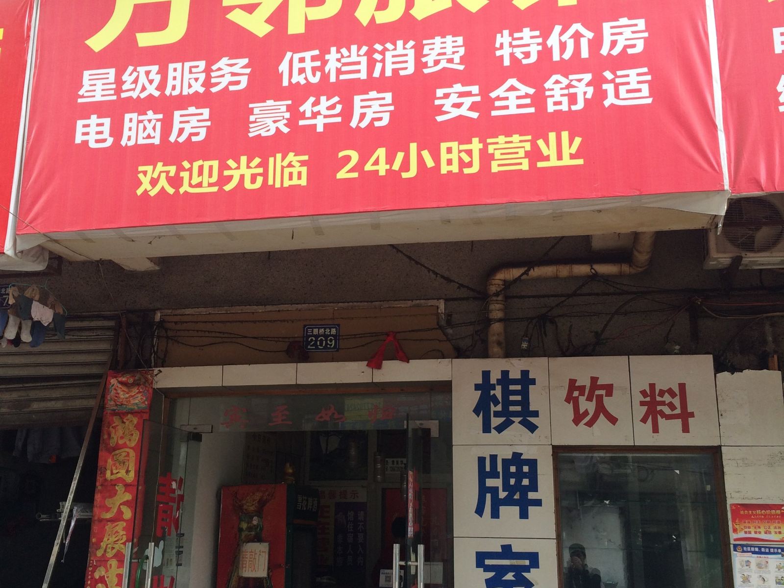 武汉万邻旅馆