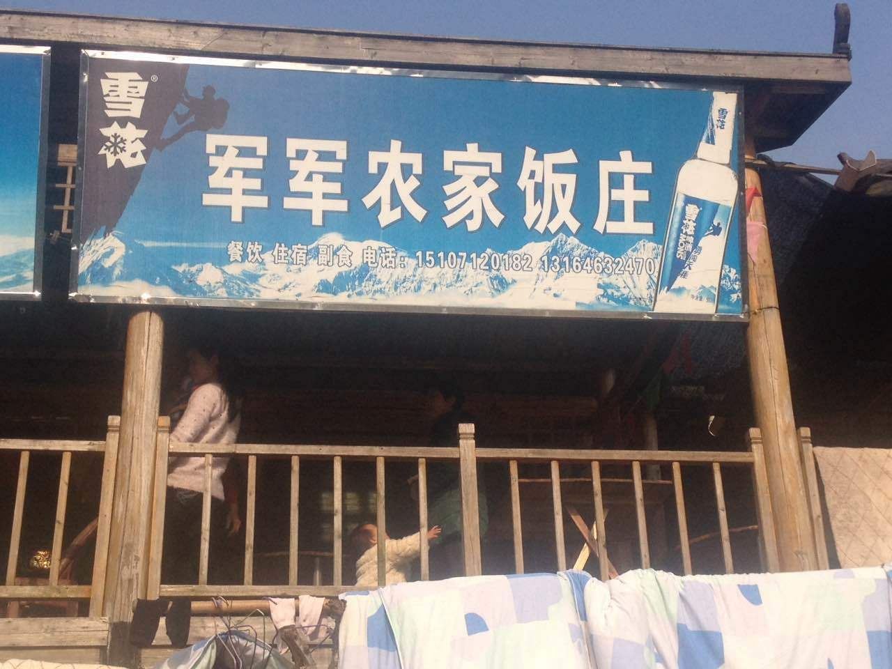 武汉军军农家饭庄