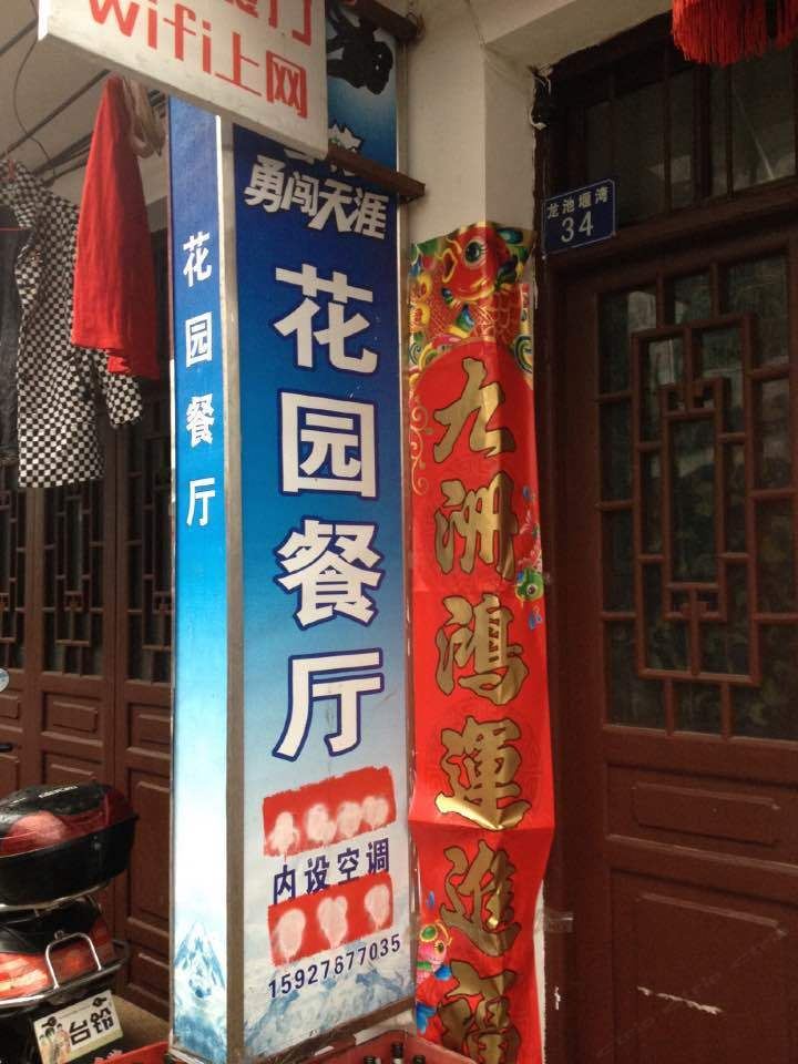 武汉花园酒店
