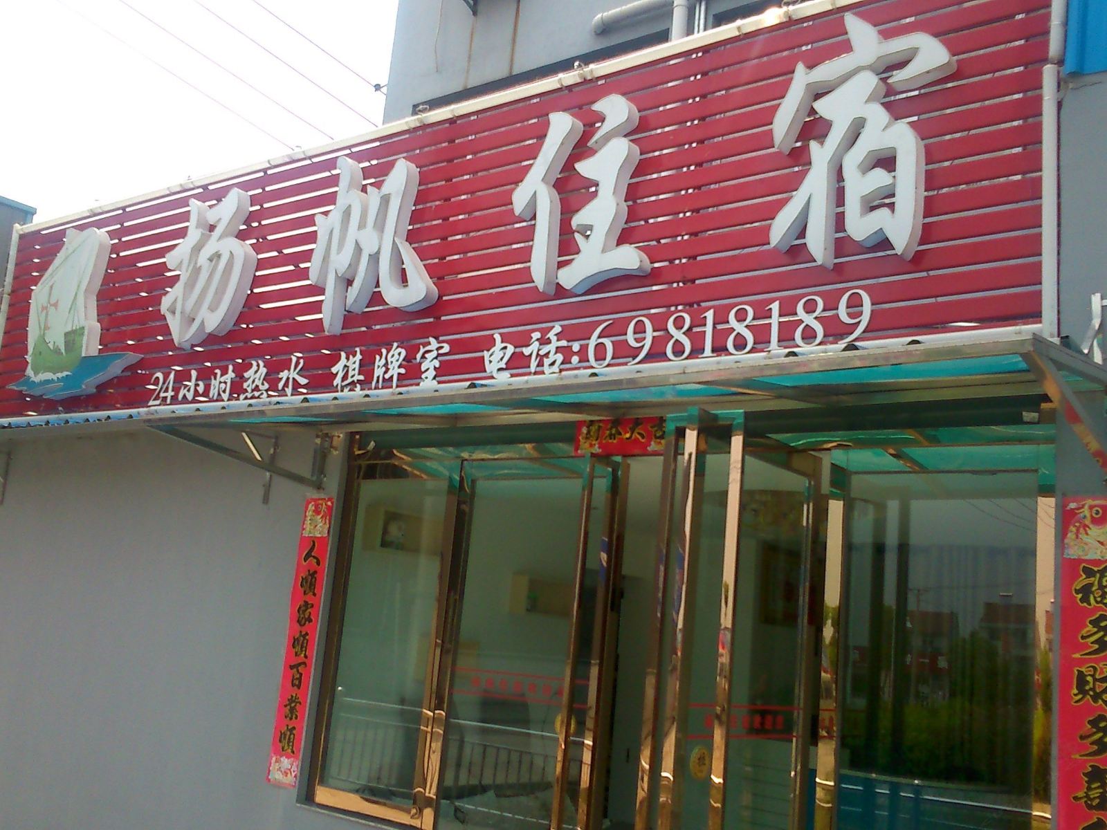武汉杨帆住宿