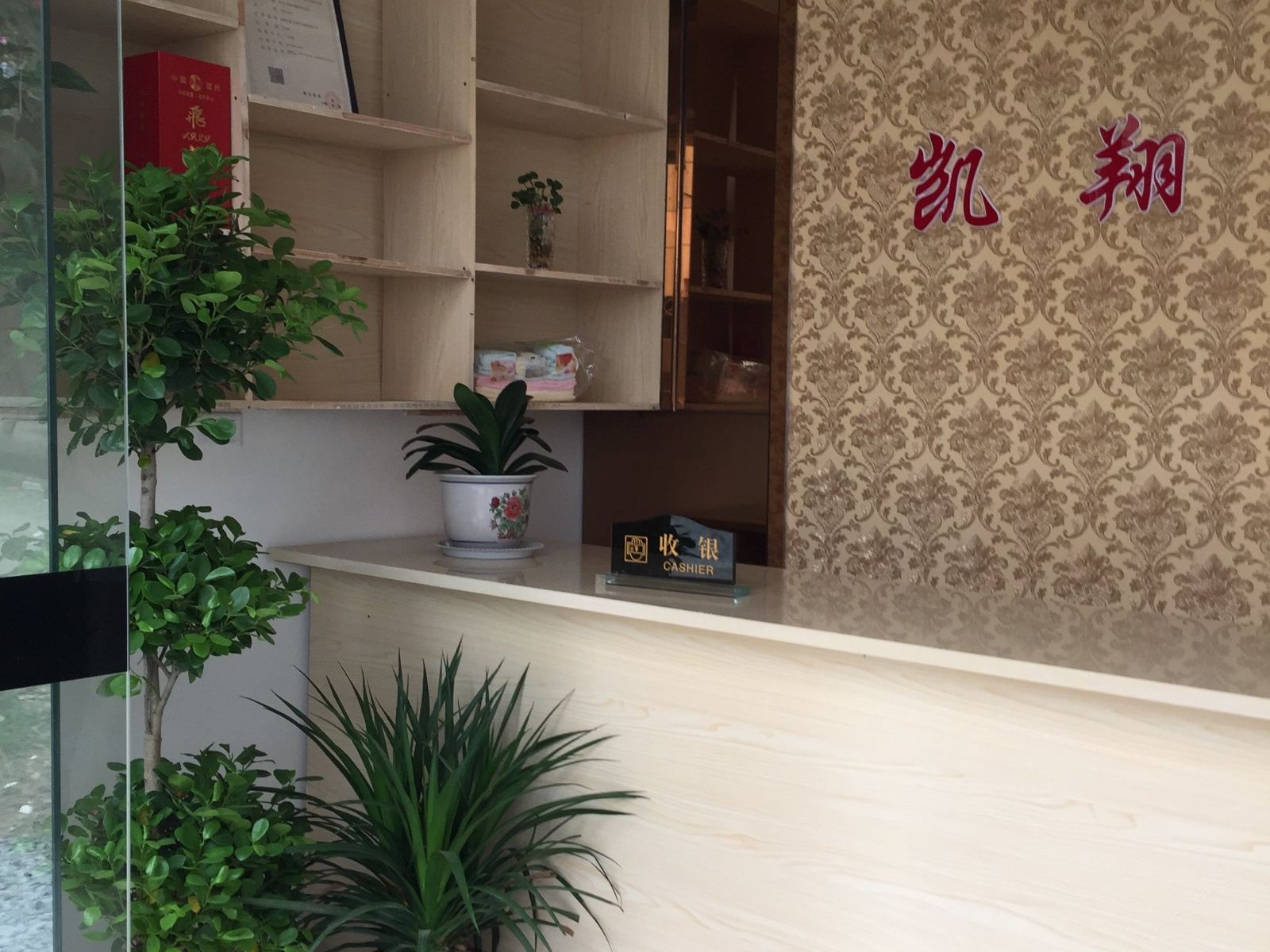 武汉凯翔足浴住宿