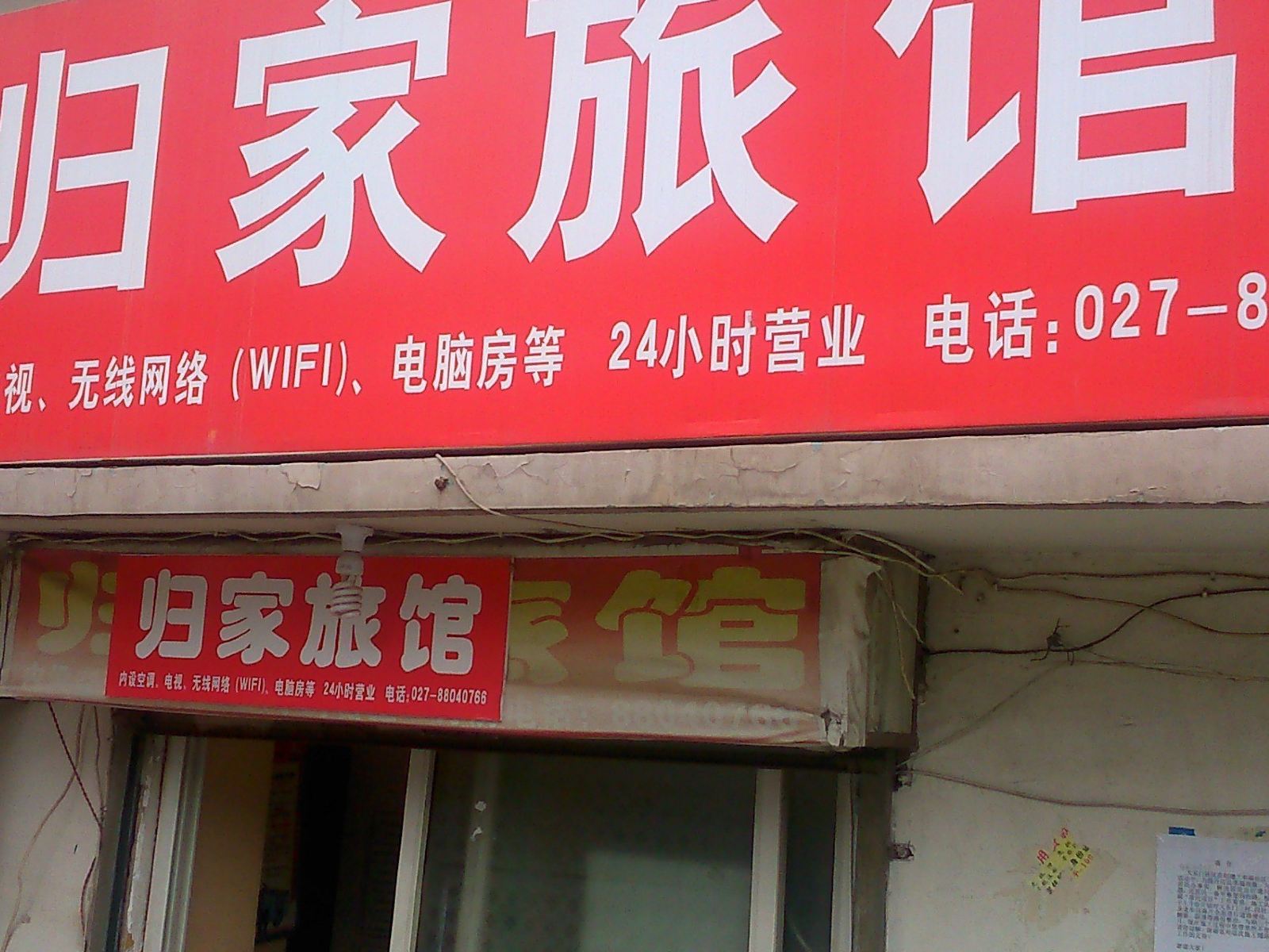 归家旅馆(武汉中山路店)