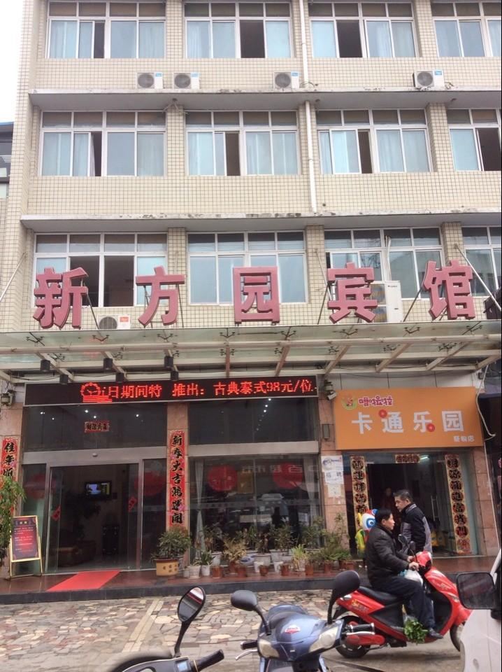 武汉新方圆宾馆