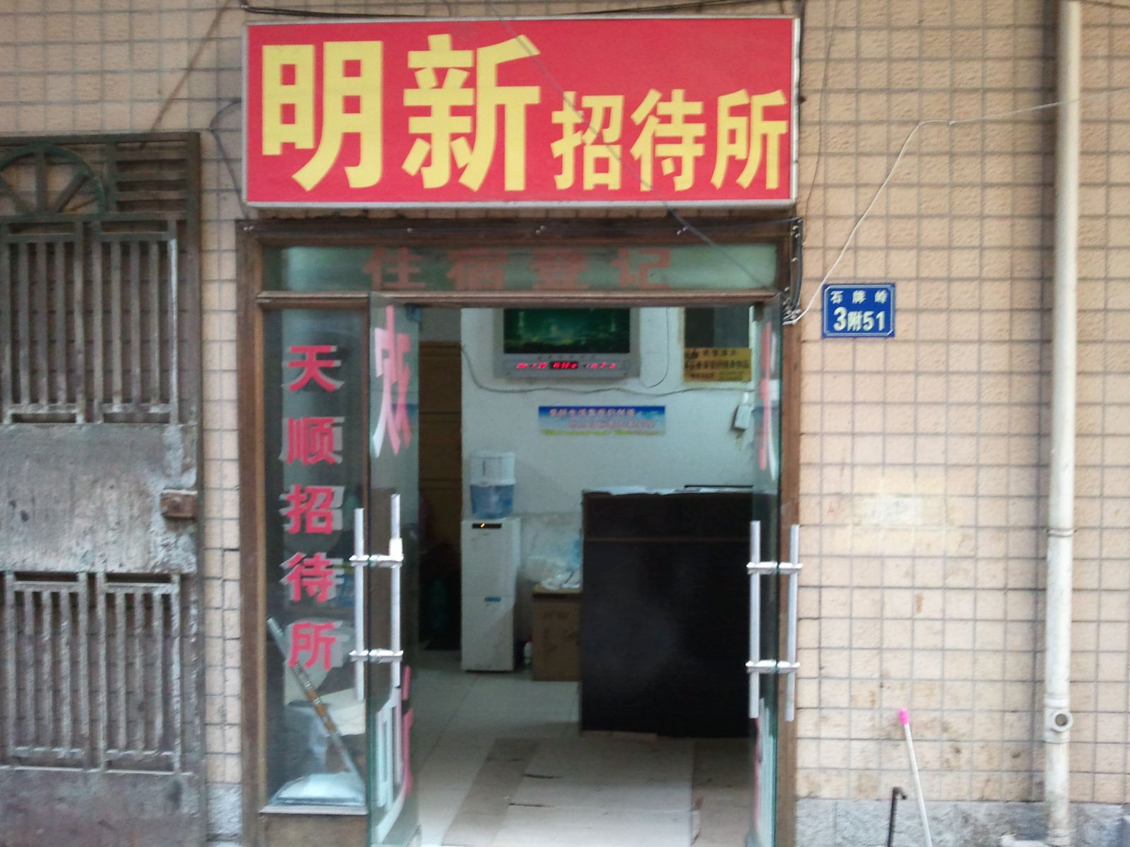 武汉明新招待所