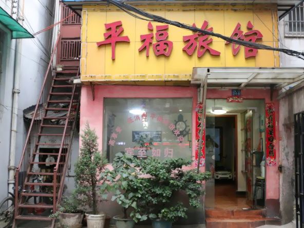 武汉平福旅社