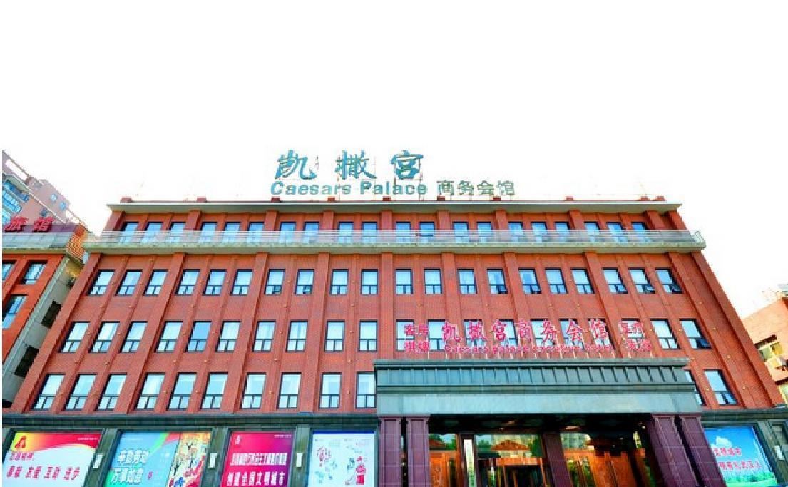 武汉凯撒宫商务会馆