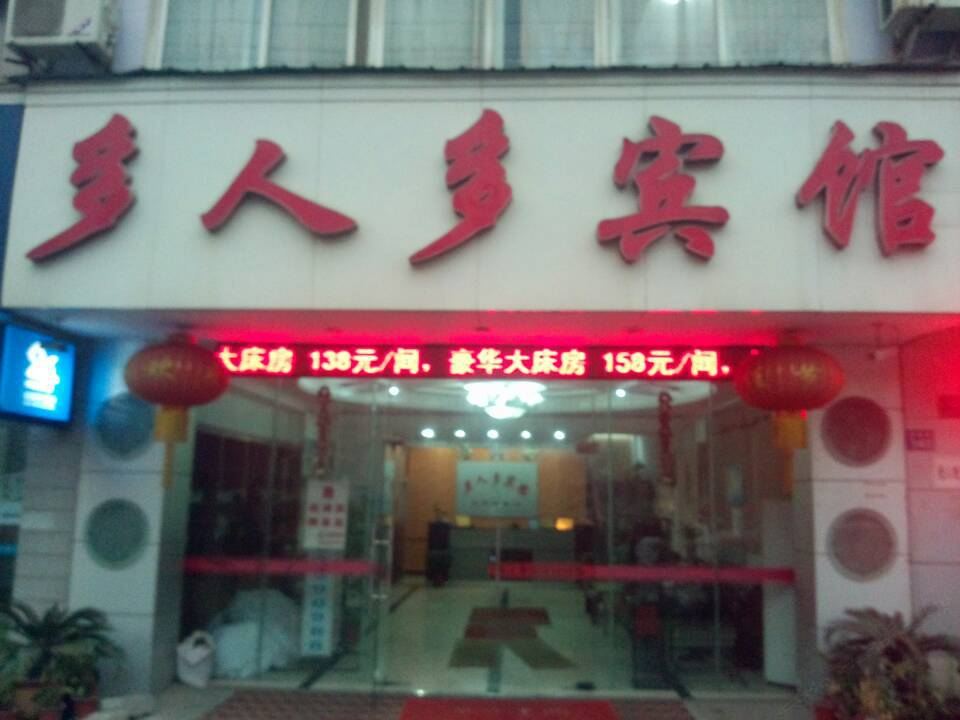 武汉多人多宾馆