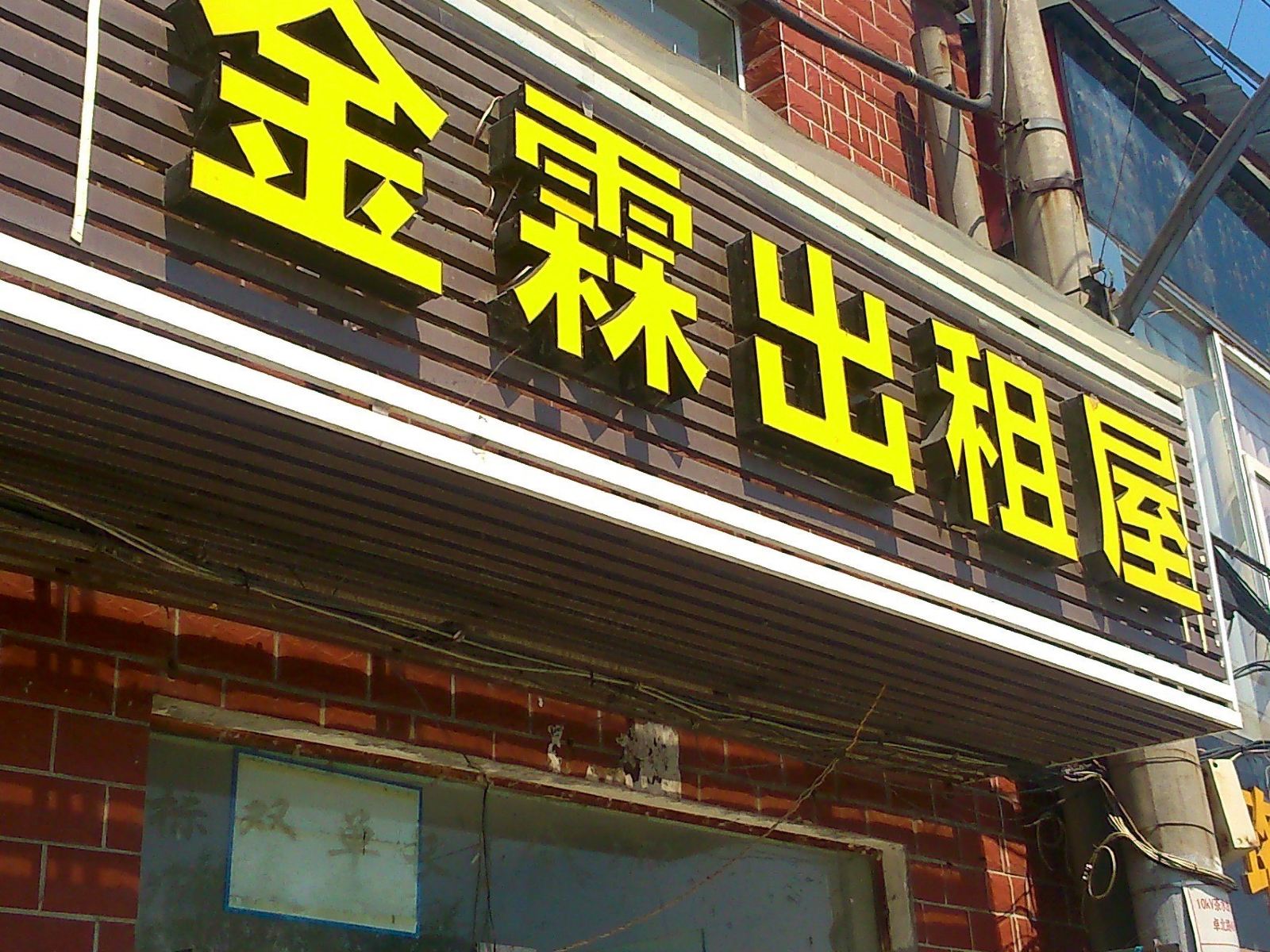 武汉金霖出租屋