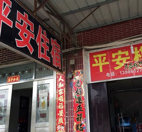武汉平安住宿(径河路店)