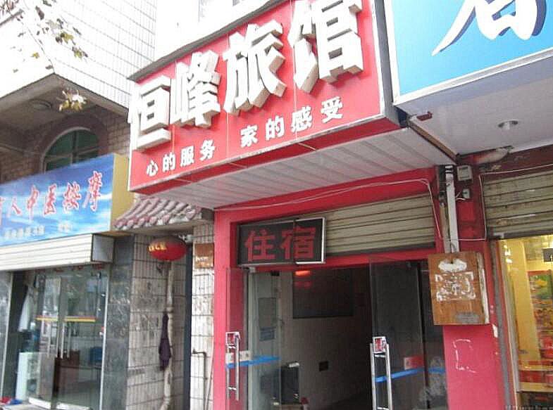 武汉恒峰旅馆