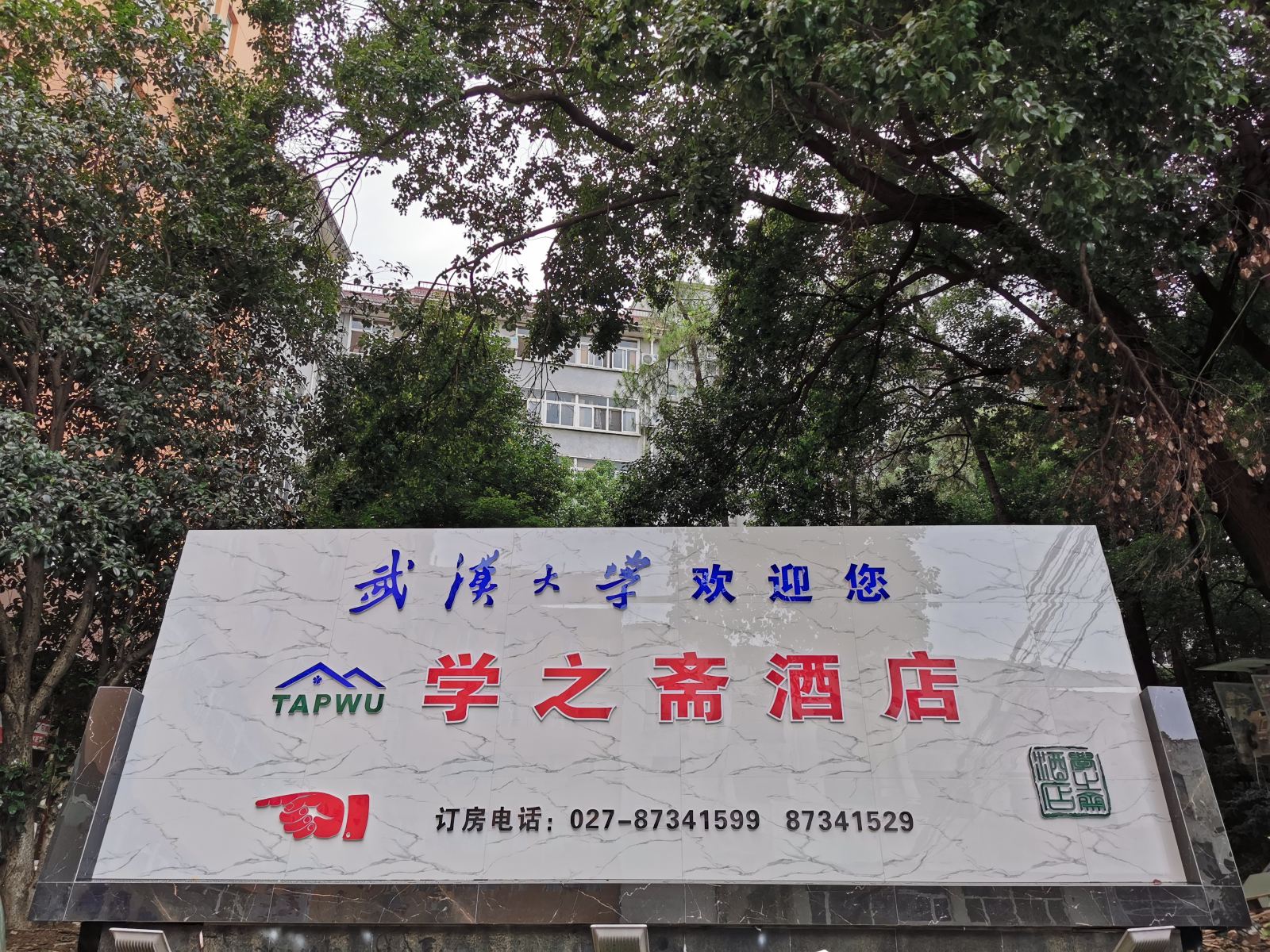 武汉学之斋酒店