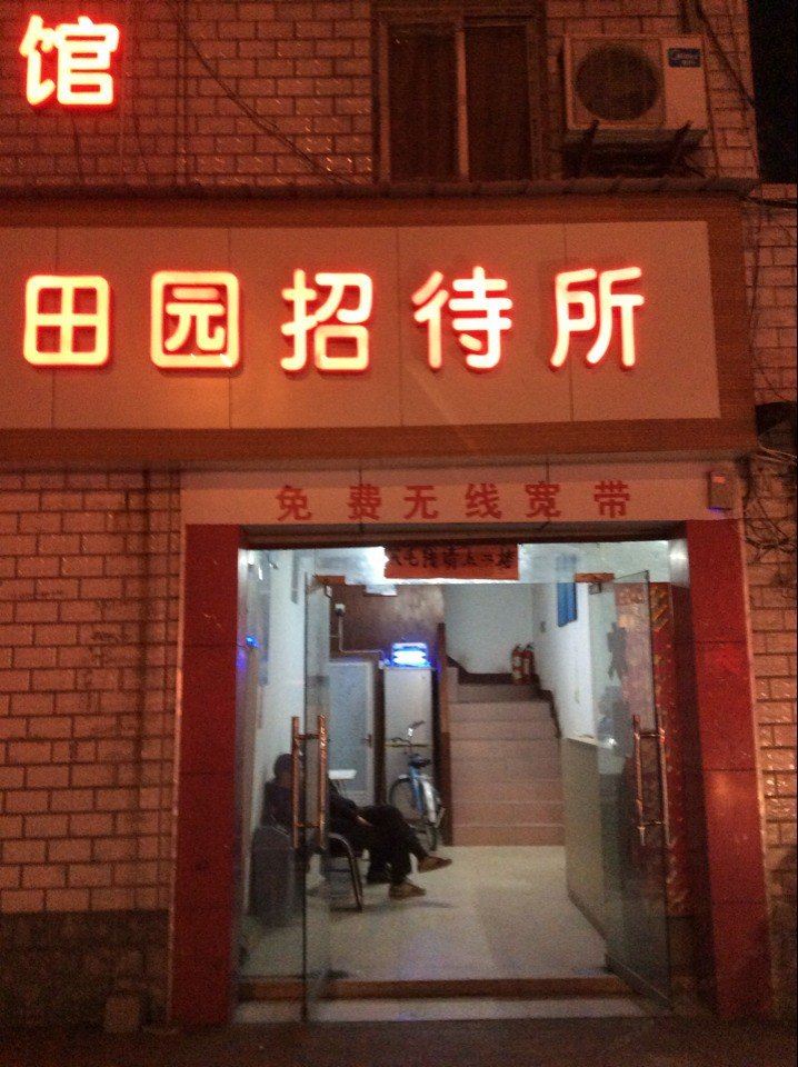 武汉田园宾馆