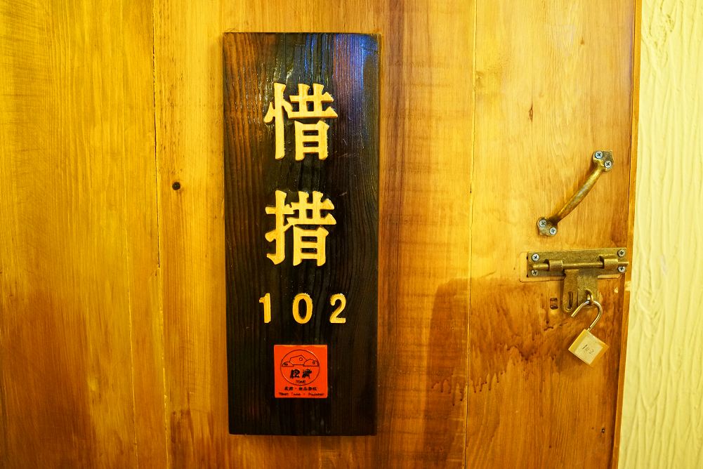 惜措家庭房