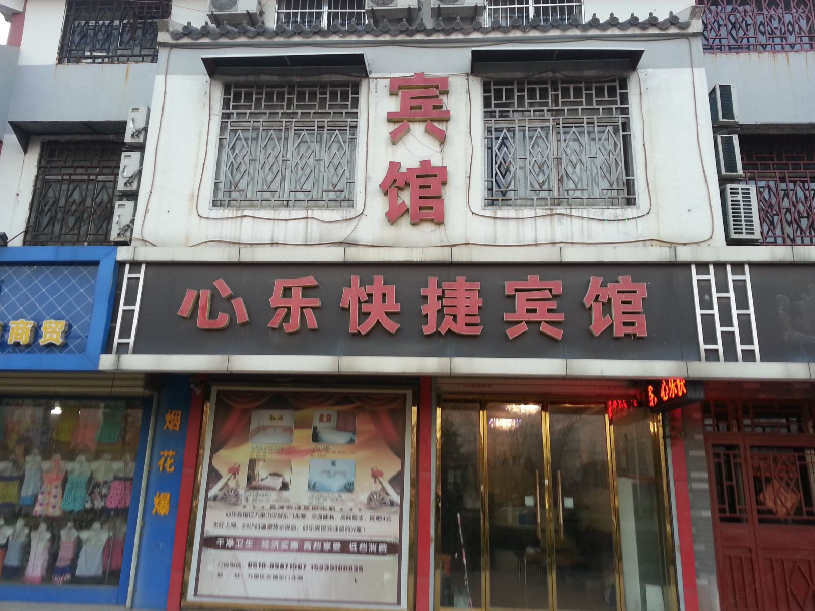 徐州心乐快捷宾馆