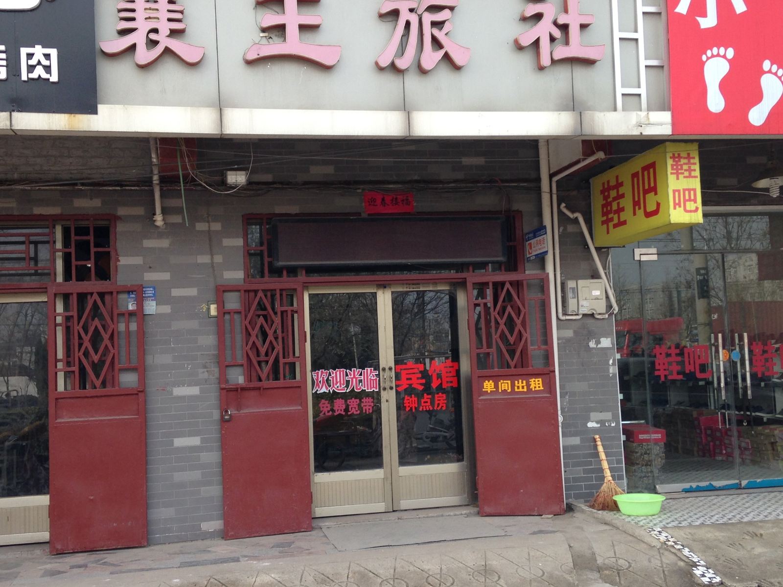 徐州襄王旅社