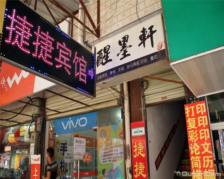 岳阳捷捷宾馆