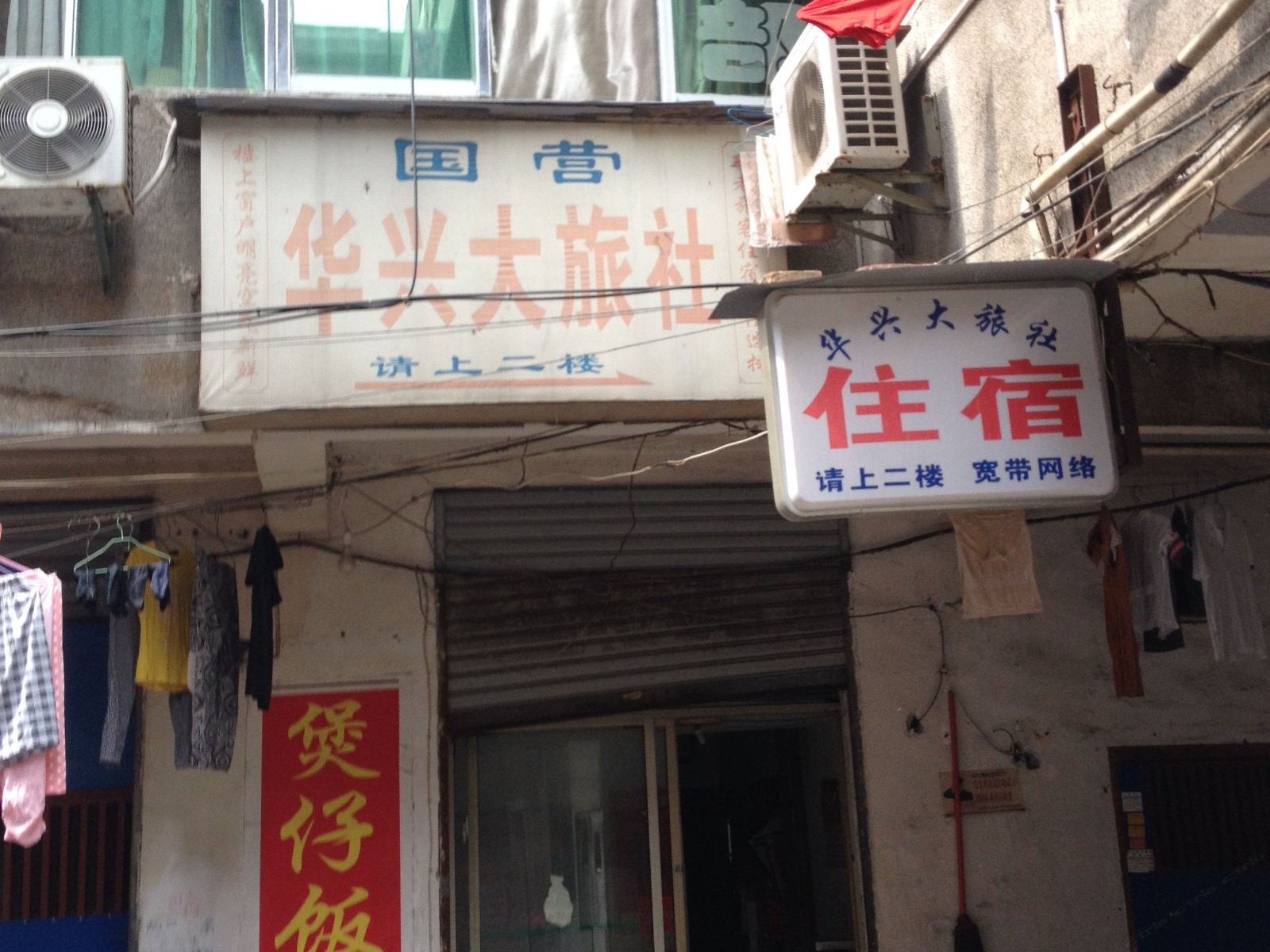 岳阳华兴大旅社