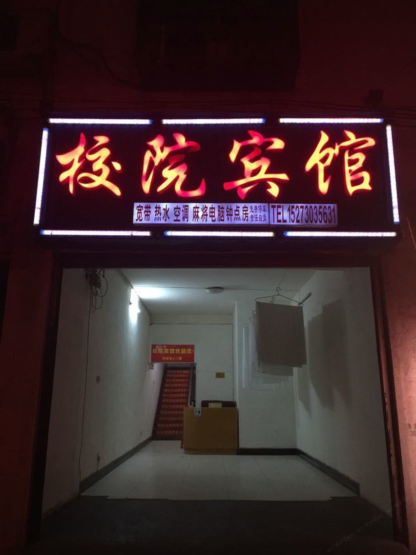 岳阳校院宾馆