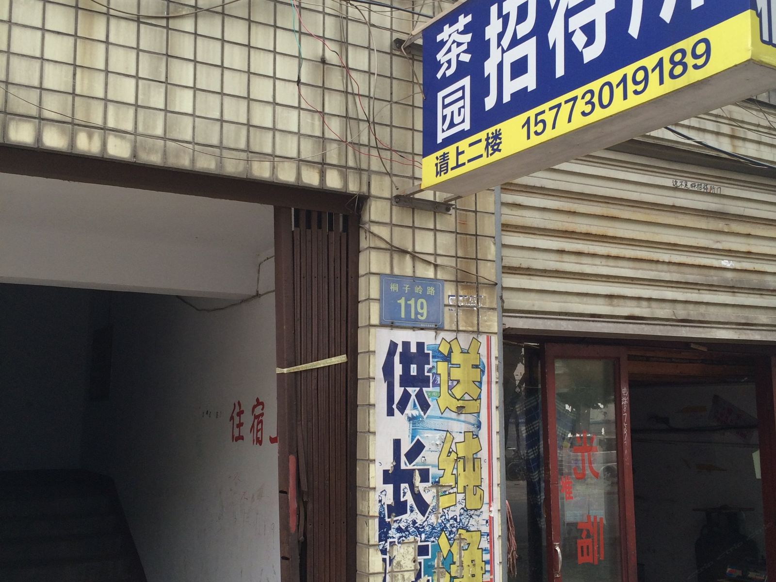 岳阳茶园招待所