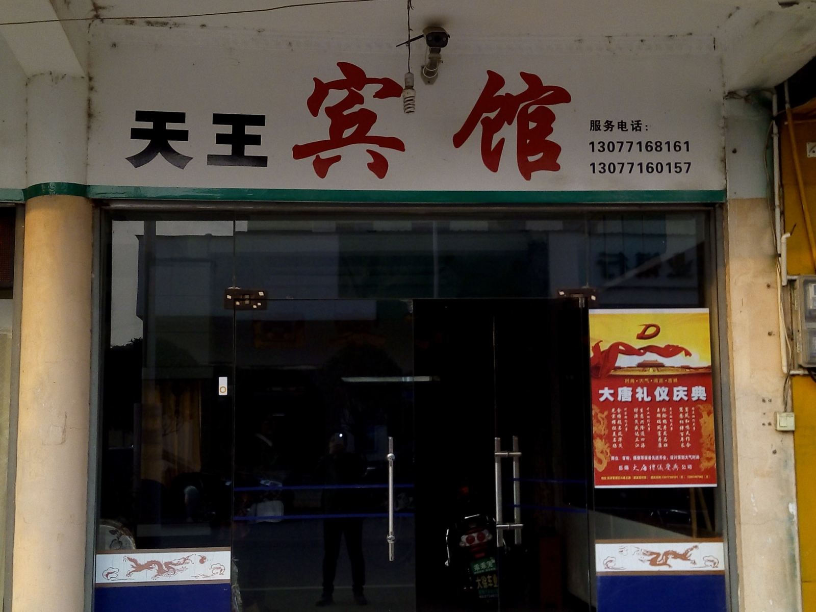 岳阳天王宾馆