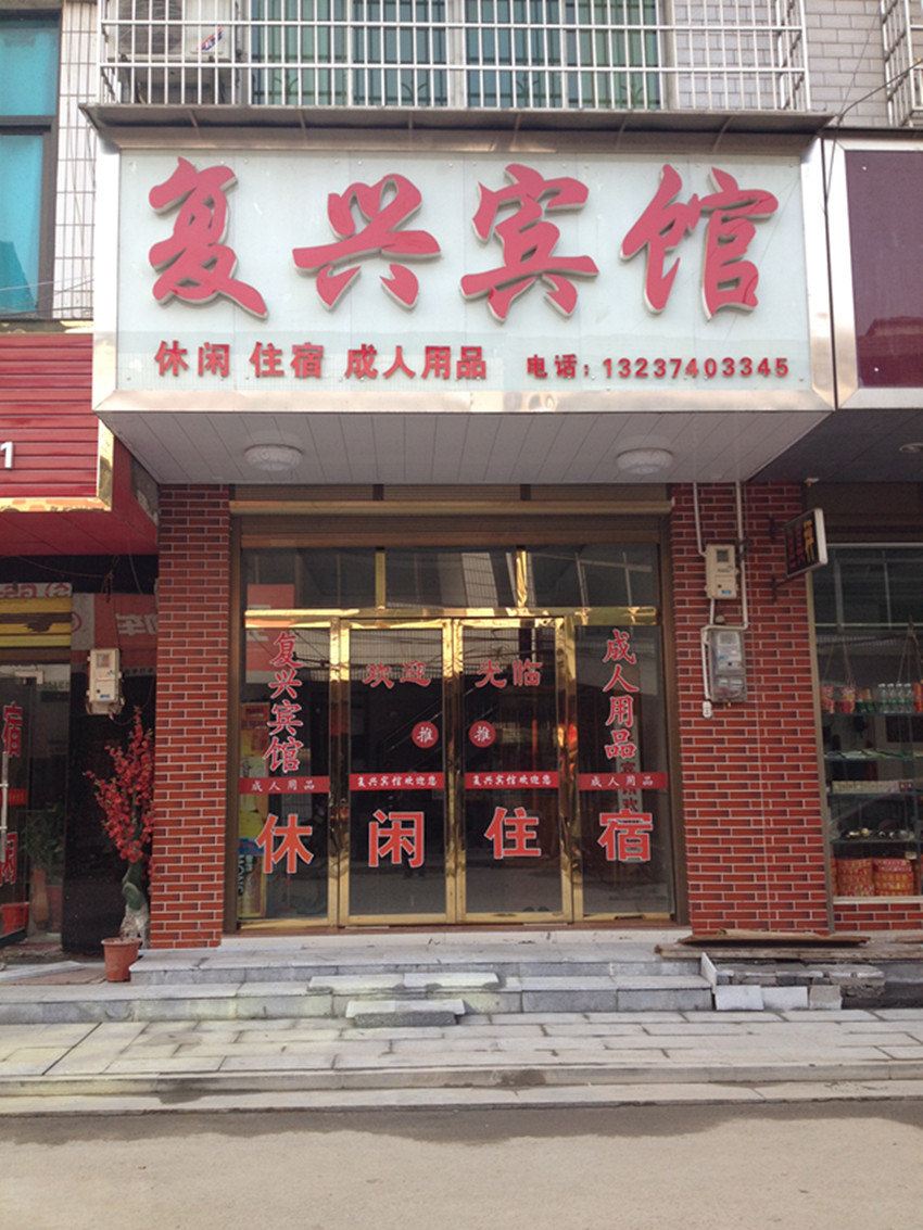 岳阳复兴宾馆