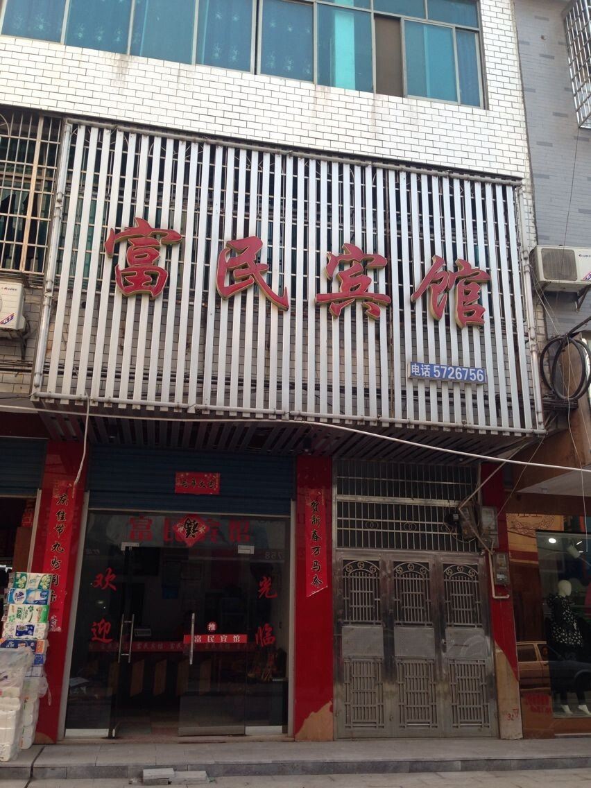 岳阳富民宾馆