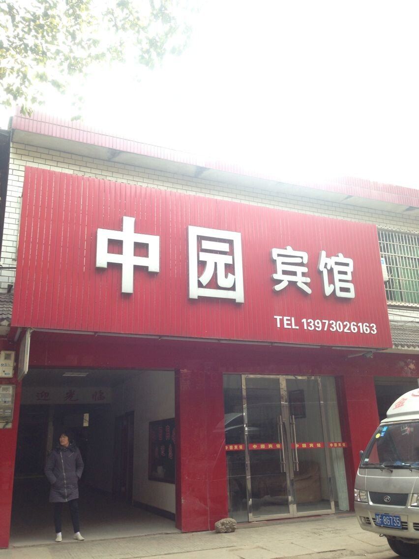 岳阳中园宾馆