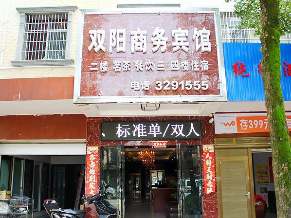 岳阳双阳商务宾馆