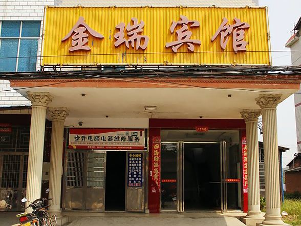岳阳金瑞宾馆长炼店