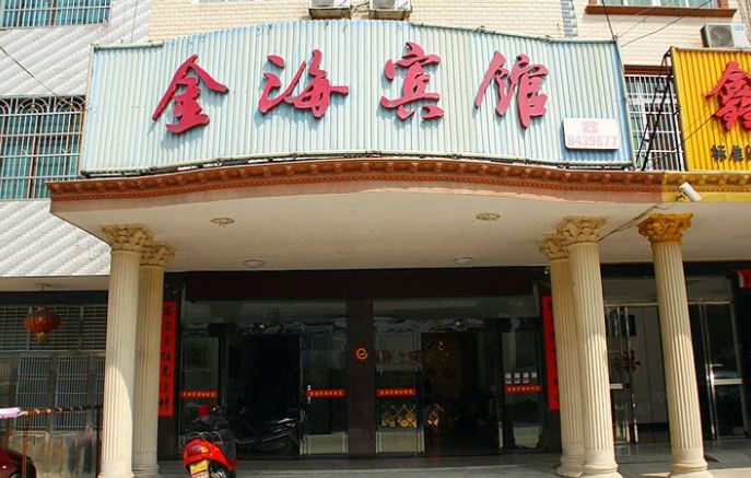 岳阳金海宾馆长炼店