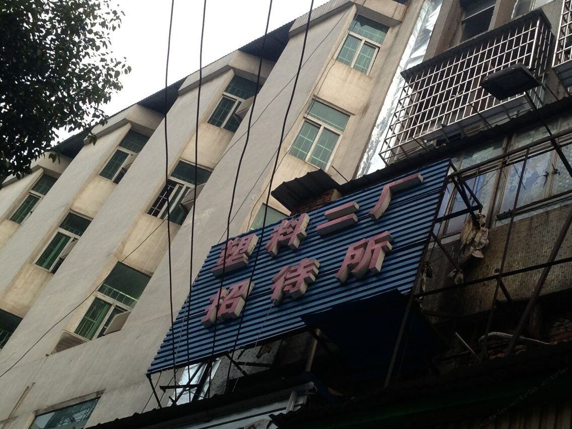 岳阳塑料二厂招待所