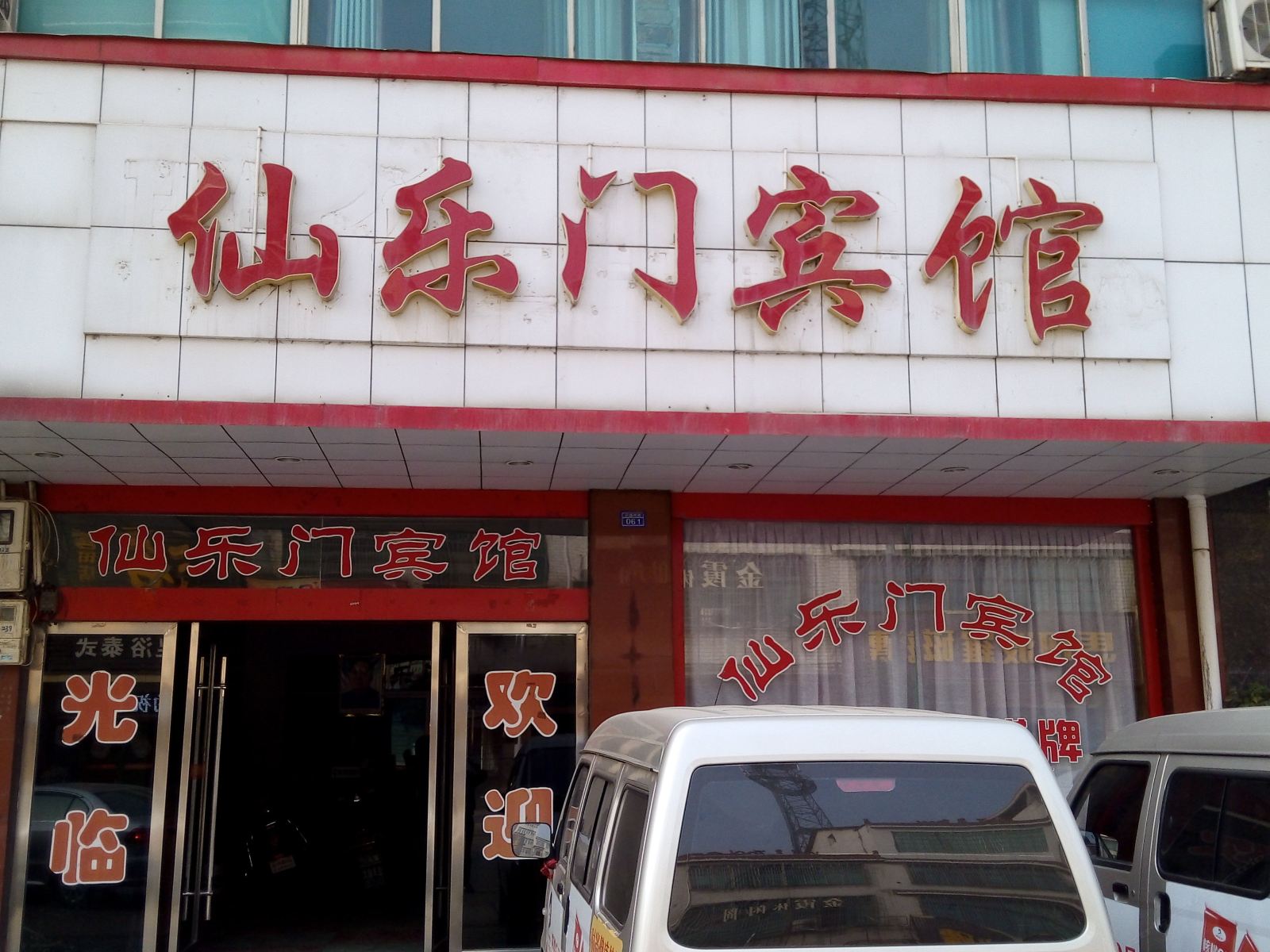 岳阳仙乐门宾馆