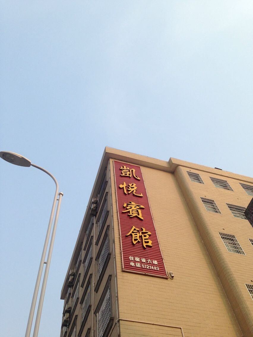 岳阳凯悦宾馆