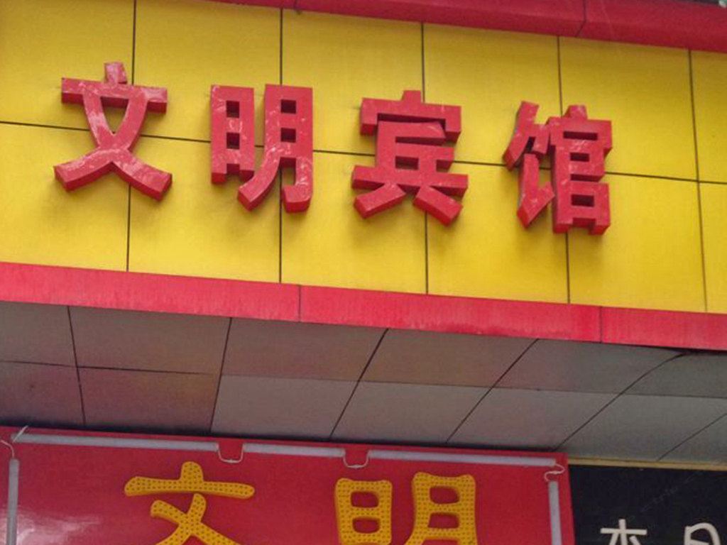 岳阳文明宾馆