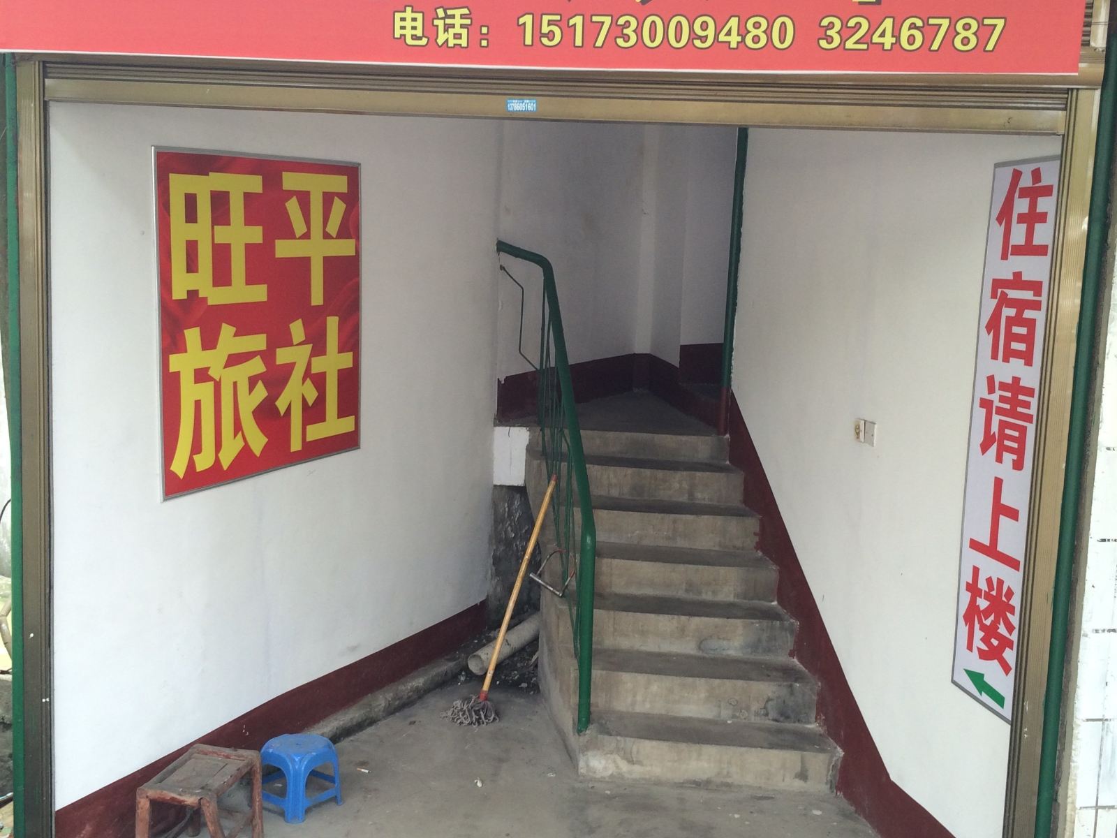 岳阳旺平旅社