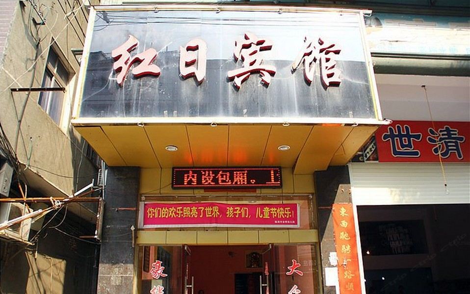 岳阳红日宾馆