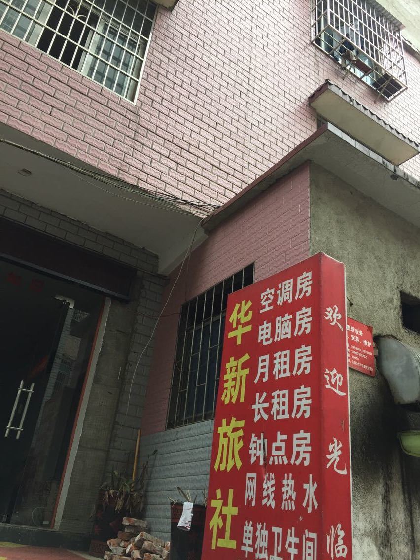 岳阳华新旅社