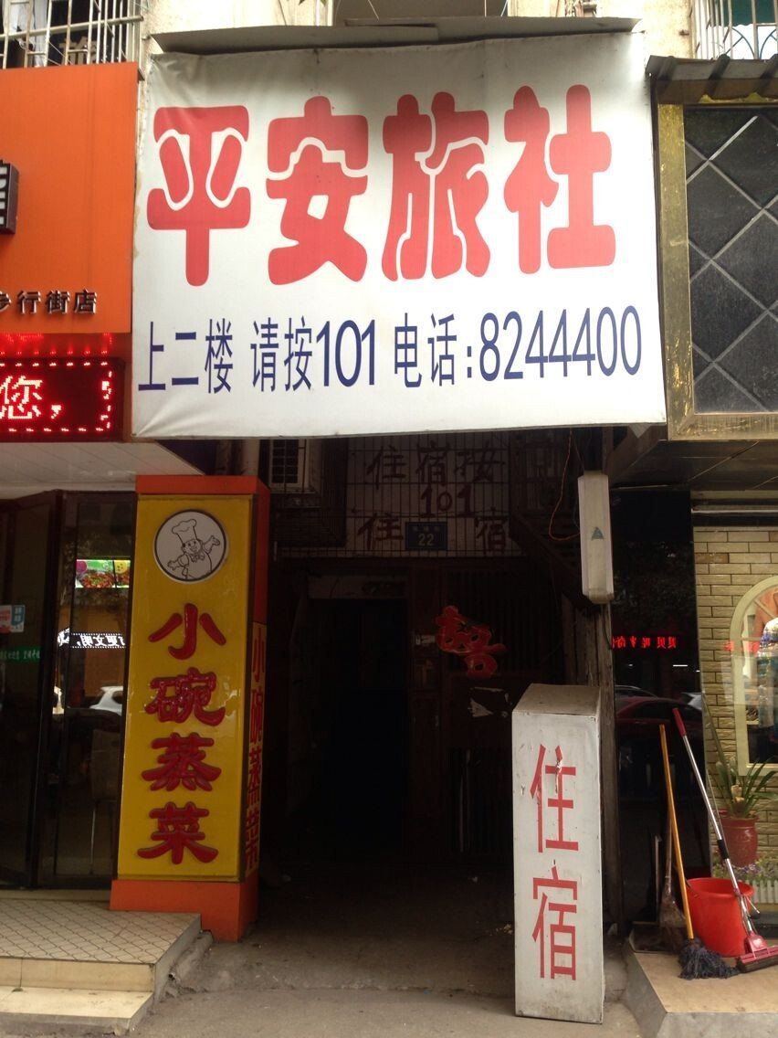 岳阳平安旅社