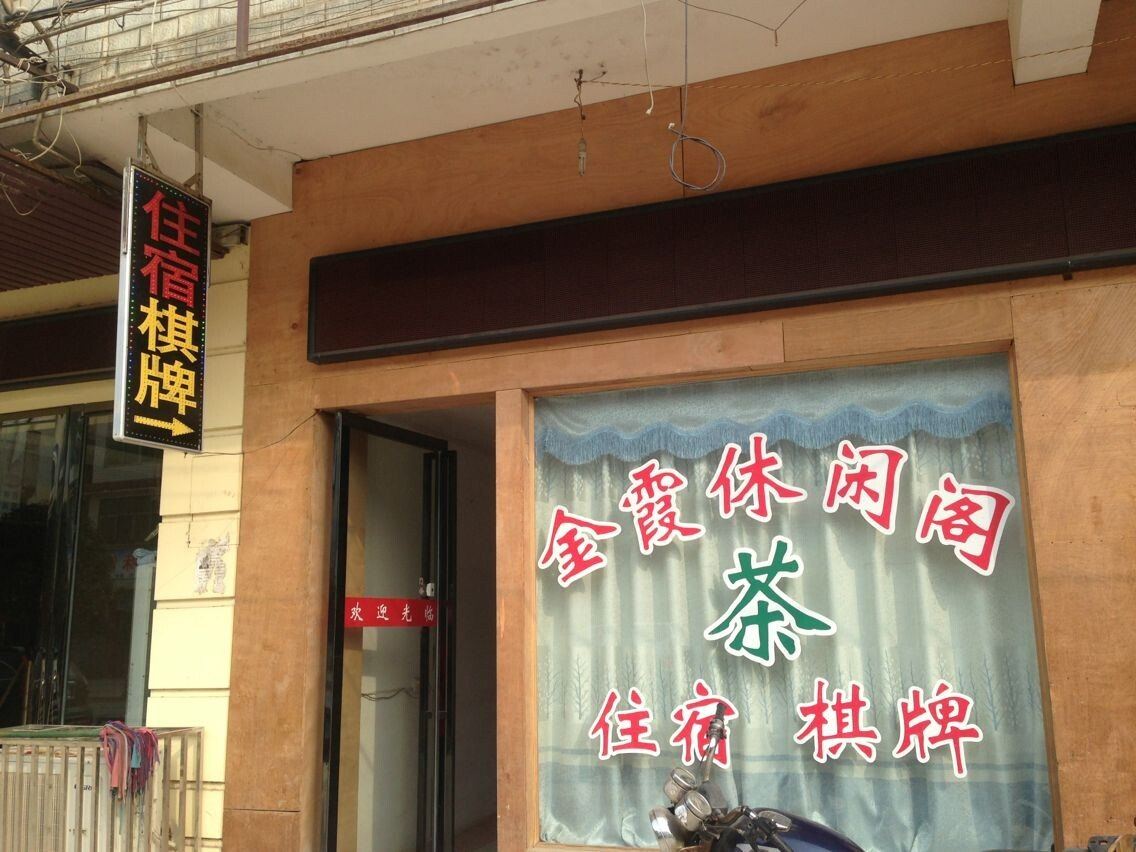 岳阳金霞休闲阁