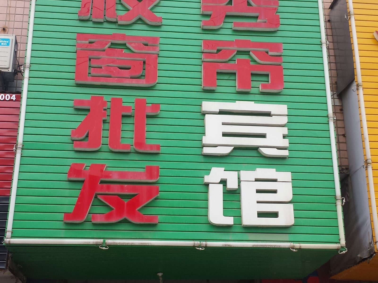 岳阳秀帘宾馆