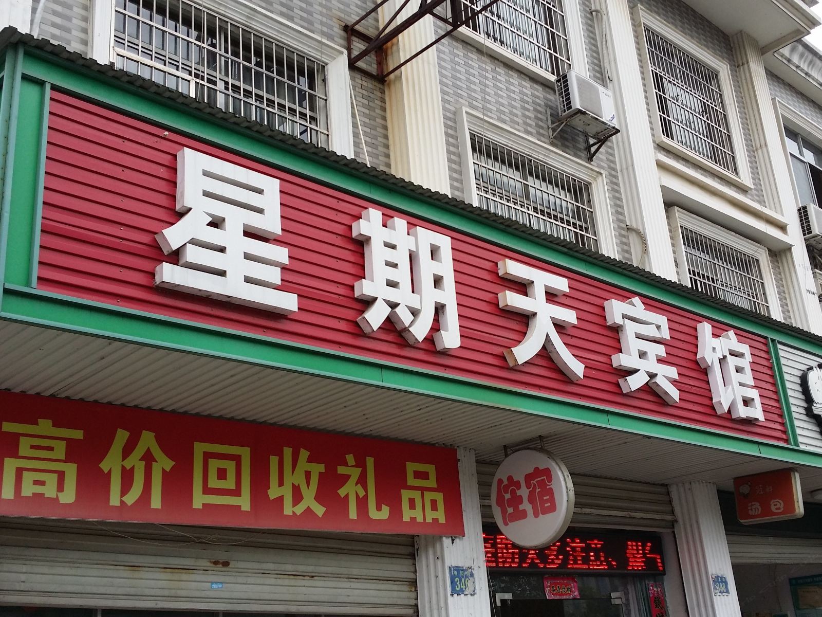 岳阳星期天宾馆