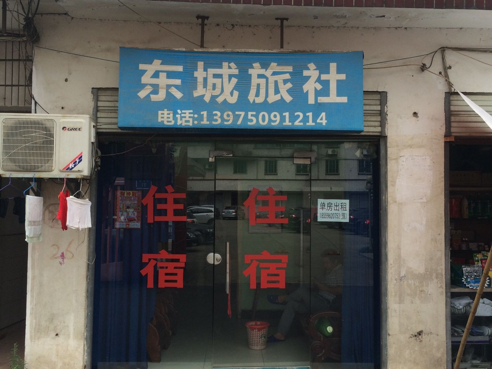 岳阳东城旅社
