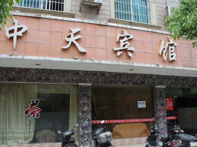 岳阳市中天宾馆
