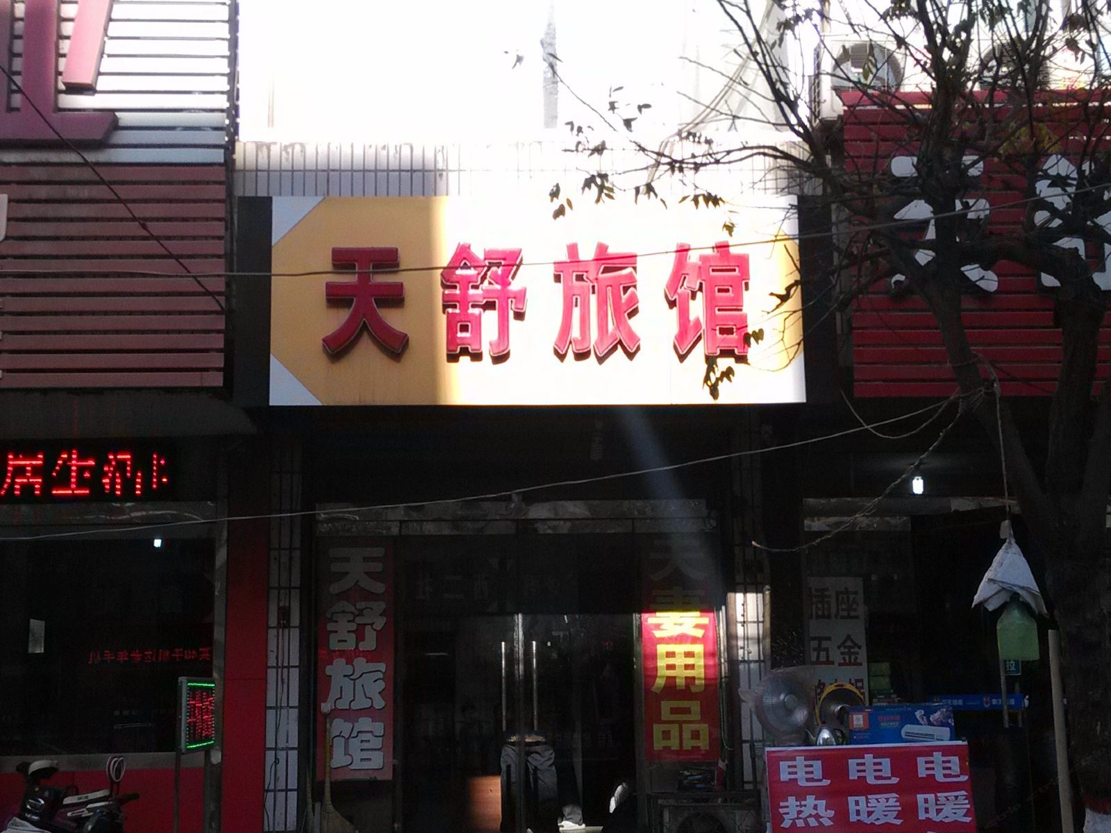 淄博天舒旅馆