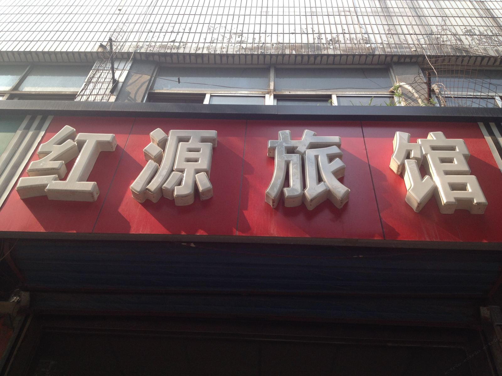 淄博红源旅馆