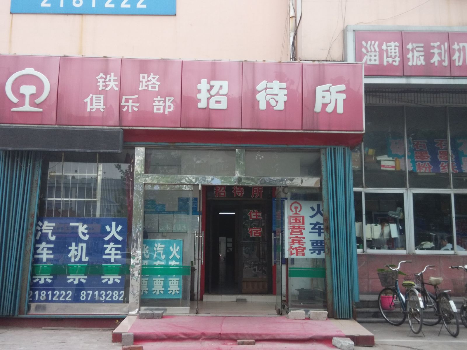 淄博铁路俱乐部宾馆