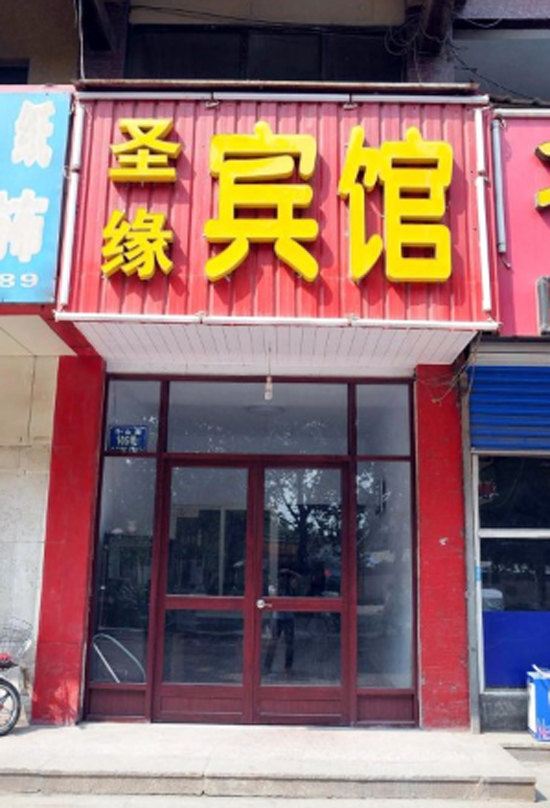淄博圣缘宾馆
