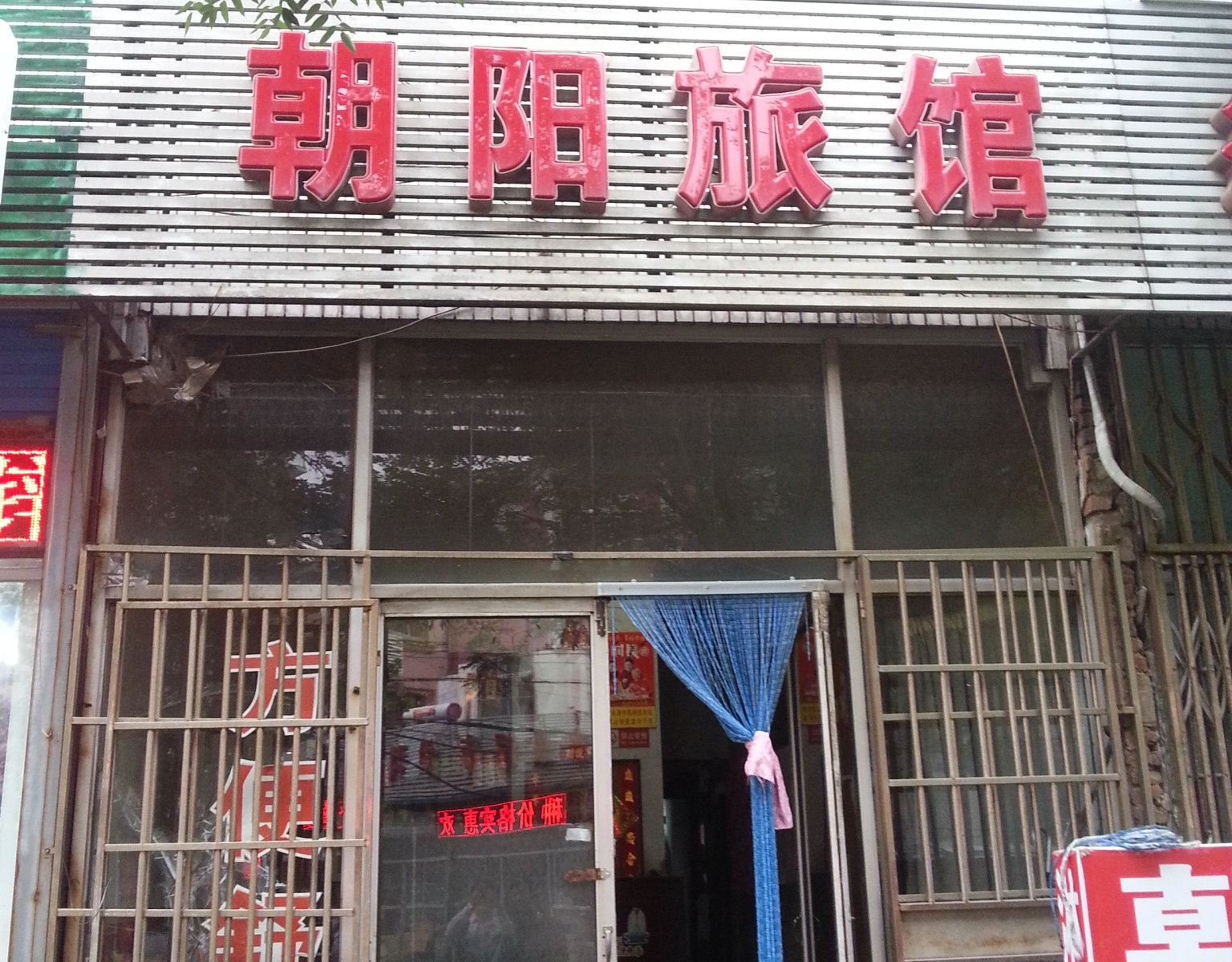 淄博朝阳旅馆