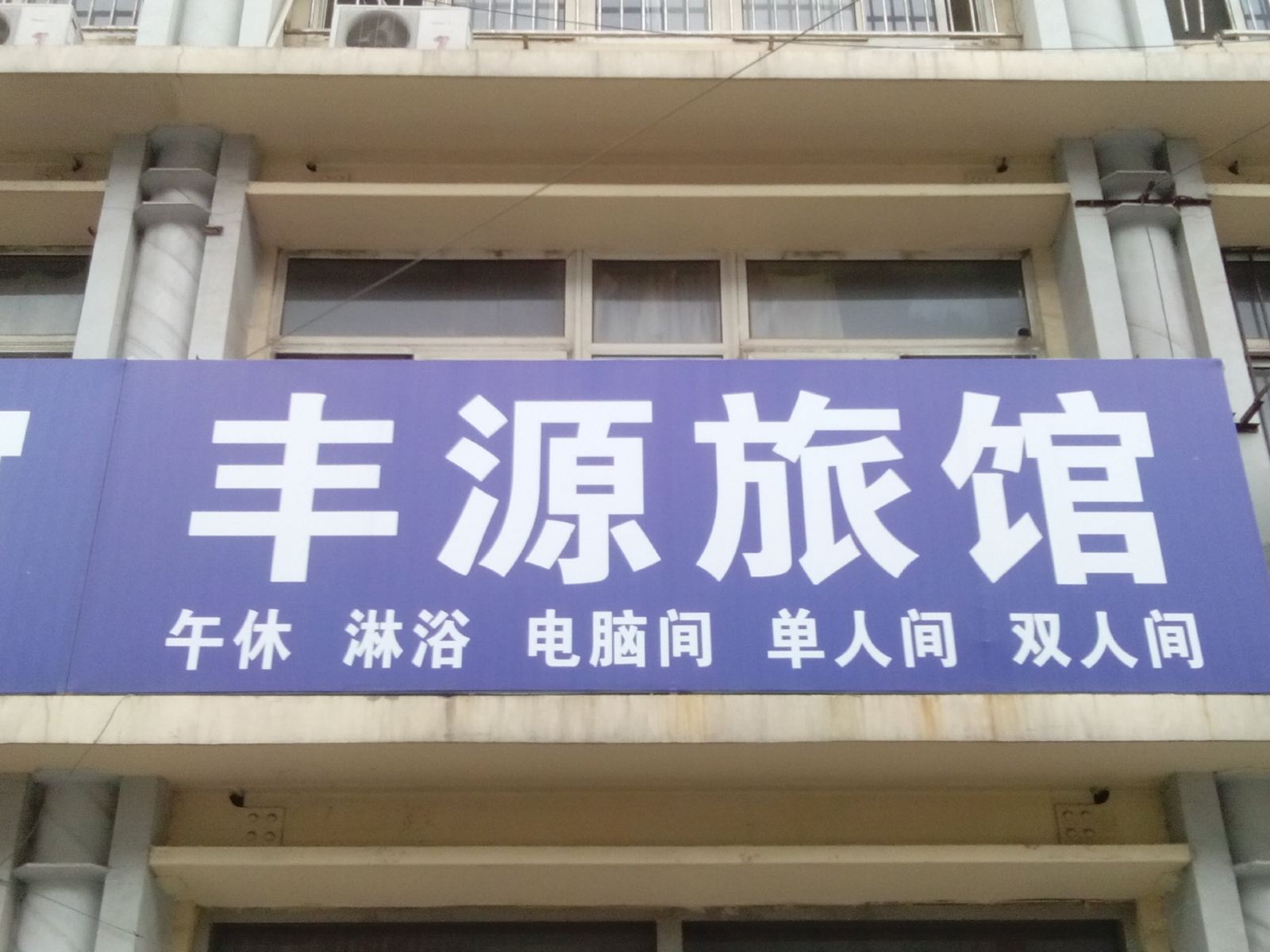 淄博丰源旅馆